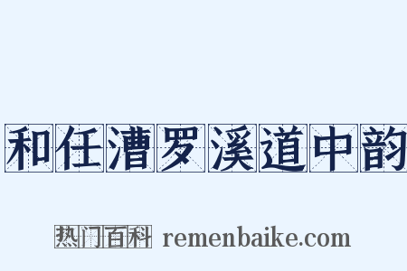和任漕罗溪道中韵是什么意思的图片